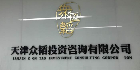 众韬咨询 投资咨询领域的领航者